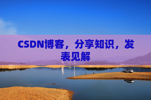CSDN博客,分享知识,发表见解